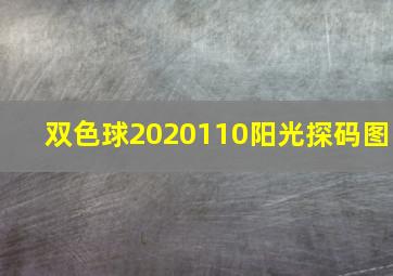 双色球2020110阳光探码图