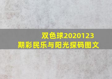 双色球2020123期彩民乐与阳光探码图文