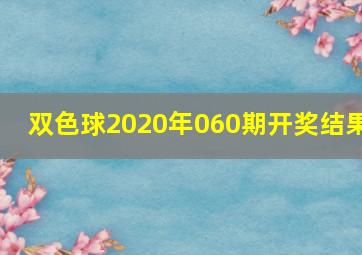 双色球2020年060期开奖结果