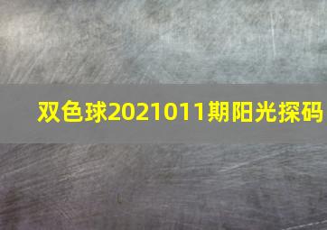 双色球2021011期阳光探码