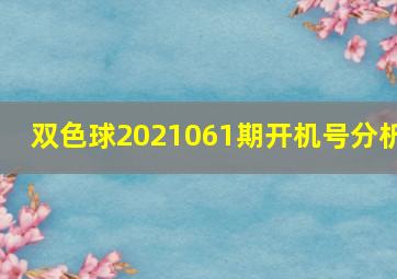 双色球2021061期开机号分析