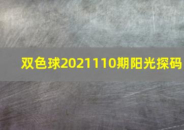 双色球2021110期阳光探码