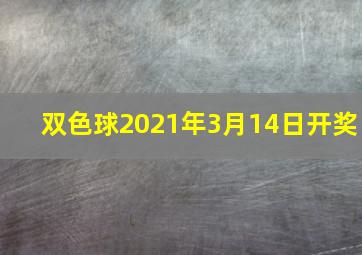 双色球2021年3月14日开奖