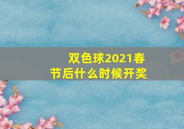 双色球2021春节后什么时候开奖