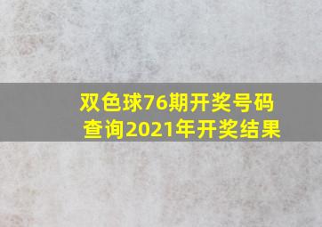 双色球76期开奖号码查询2021年开奖结果