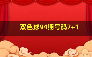 双色球94期号码7+1