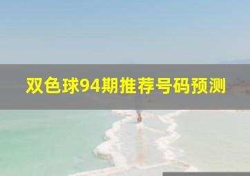 双色球94期推荐号码预测