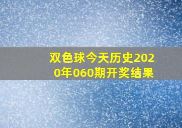 双色球今天历史2020年060期开奖结果