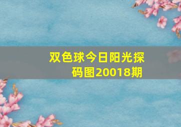 双色球今日阳光探码图20018期