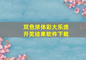 双色球体彩大乐透开奖结果软件下载