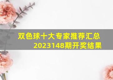 双色球十大专家推荐汇总2023148期开奖结果