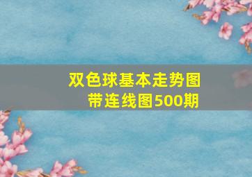 双色球基本走势图带连线图500期