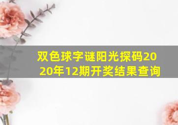 双色球字谜阳光探码2020年12期开奖结果查询