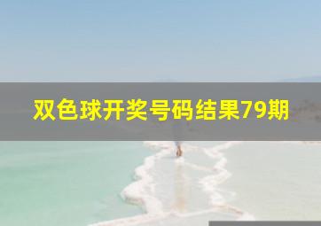 双色球开奖号码结果79期