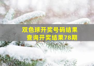 双色球开奖号码结果查询开奖结果78期