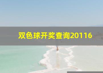 双色球开奖查询20116