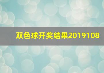 双色球开奖结果2019108