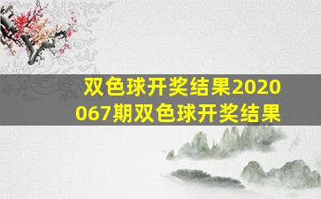 双色球开奖结果2020067期双色球开奖结果