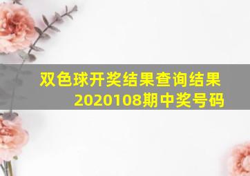 双色球开奖结果查询结果2020108期中奖号码