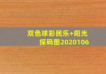 双色球彩民乐+阳光探码图2020106