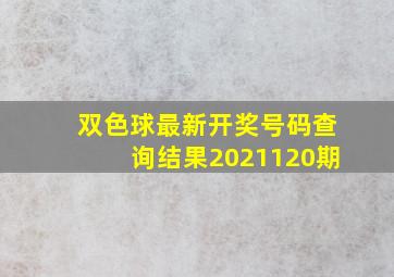 双色球最新开奖号码查询结果2021120期