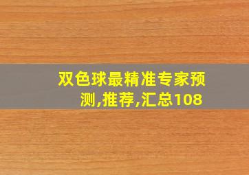 双色球最精准专家预测,推荐,汇总108