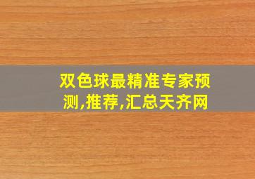 双色球最精准专家预测,推荐,汇总天齐网