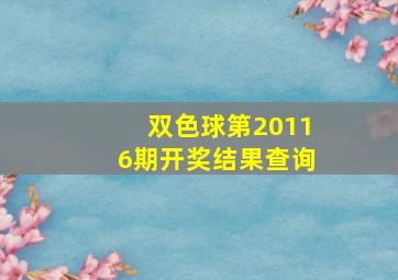 双色球第20116期开奖结果查询