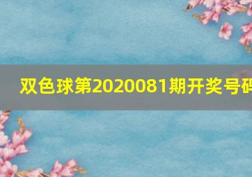 双色球第2020081期开奖号码