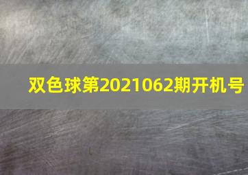 双色球第2021062期开机号