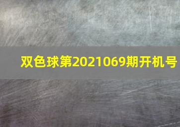 双色球第2021069期开机号