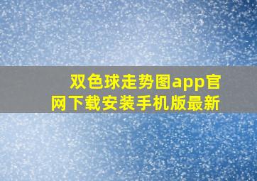 双色球走势图app官网下载安装手机版最新