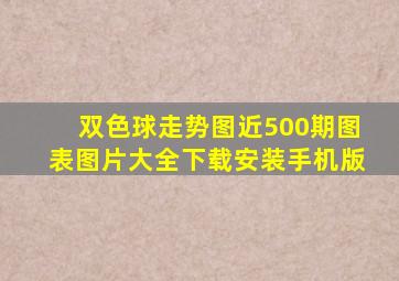 双色球走势图近500期图表图片大全下载安装手机版