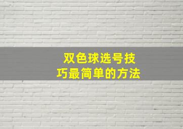 双色球选号技巧最简单的方法