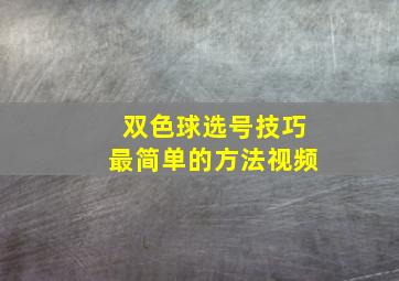 双色球选号技巧最简单的方法视频