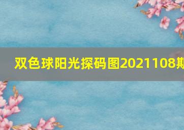 双色球阳光探码图2021108期