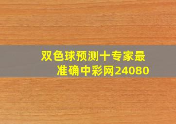 双色球预测十专家最准确中彩网24080