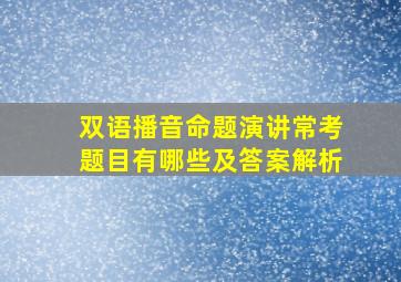 双语播音命题演讲常考题目有哪些及答案解析