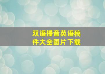 双语播音英语稿件大全图片下载