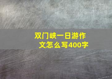 双门峡一日游作文怎么写400字