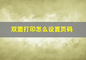 双面打印怎么设置页码