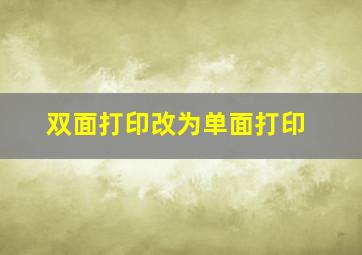 双面打印改为单面打印