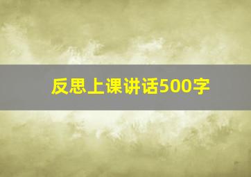 反思上课讲话500字