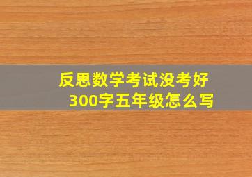 反思数学考试没考好300字五年级怎么写