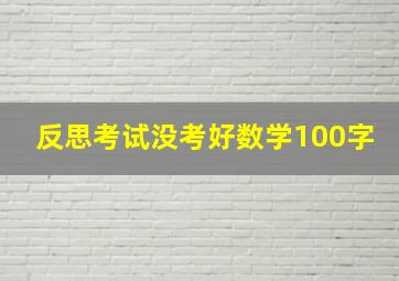 反思考试没考好数学100字