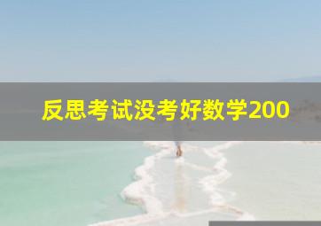 反思考试没考好数学200