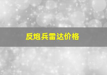 反炮兵雷达价格