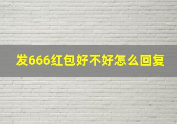 发666红包好不好怎么回复