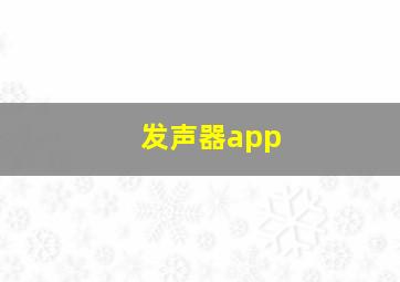 发声器app