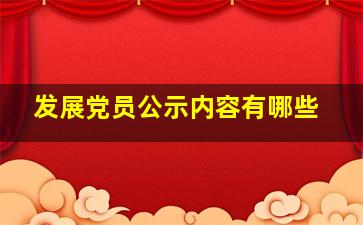 发展党员公示内容有哪些